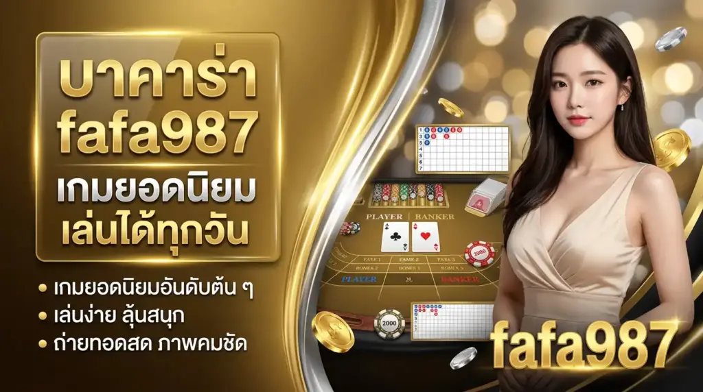 บาคาร่า เกมยอดนิยม เล่นได้ทุกวัน