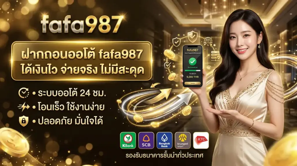 ฝากถอนออโต้ fafa987 ได้เงินไว จ่ายจริง ไม่มีสะดุด