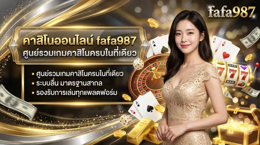 คาสิโนออนไลน์ fafa987 ศูนย์รวมเกมคาสิโนครบในที่เดียว